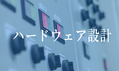 ハードウェア設計